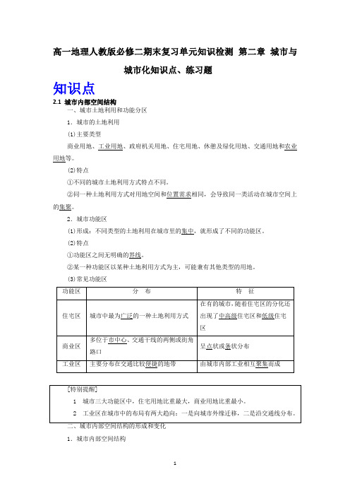 第二章 城市与城市化知识点、练习题地理人教版必修二期末复习单元知识检测