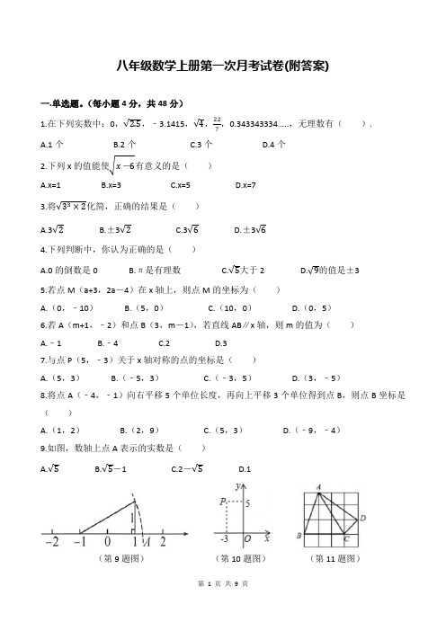 八年级数学上册第一次月考试卷(附答案)