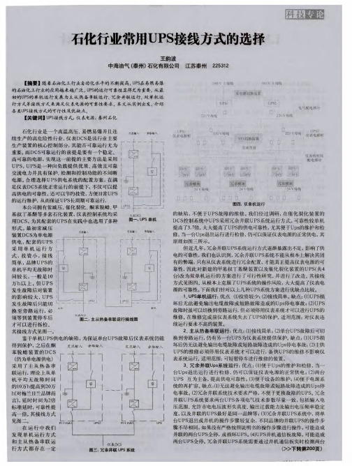 石化行业常用UPS接线方式的选择