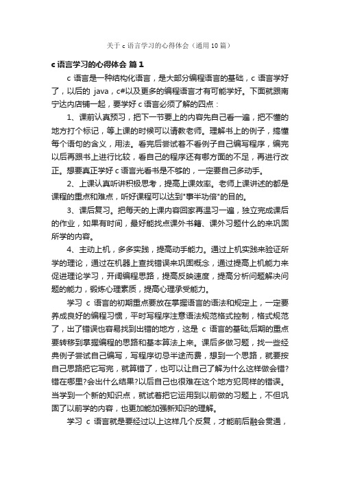 关于c语言学习的心得体会（通用10篇）