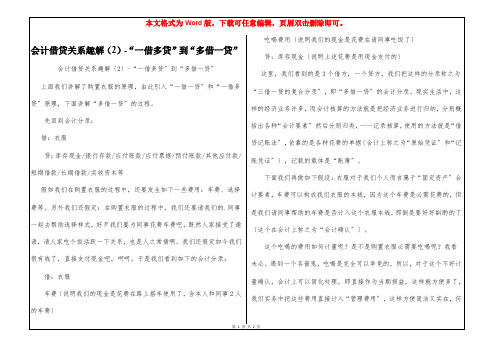 会计借贷关系趣解(2)-“一借多贷”到“多借一贷”