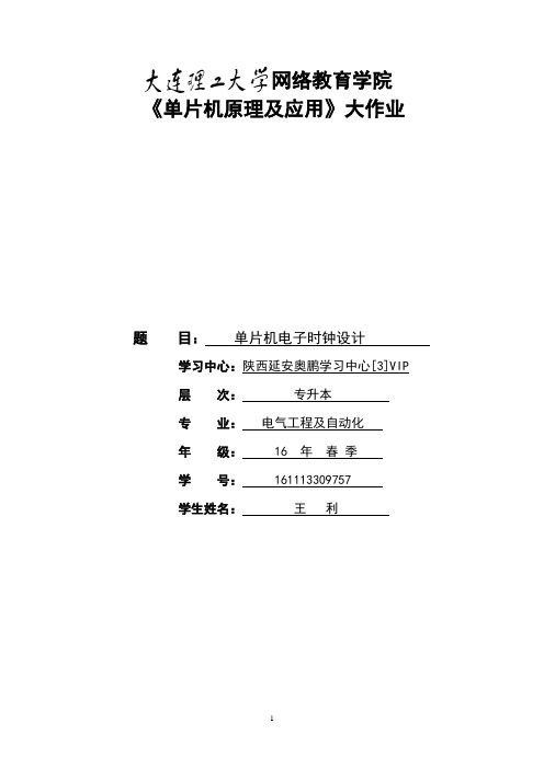 大工17春《单片机原理及应用》大作业参考答案.