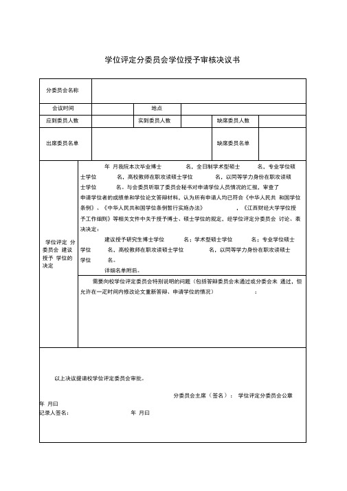 学位评定分委员会学位授予审核决议书