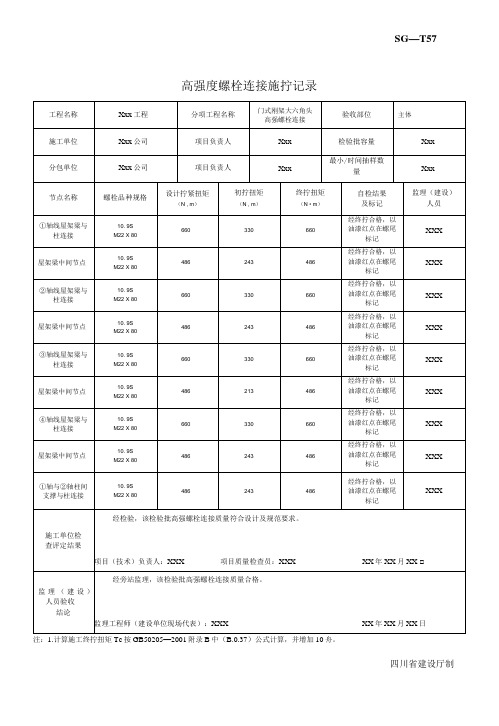 土建用表(SG—T)(钢结构资料表格)