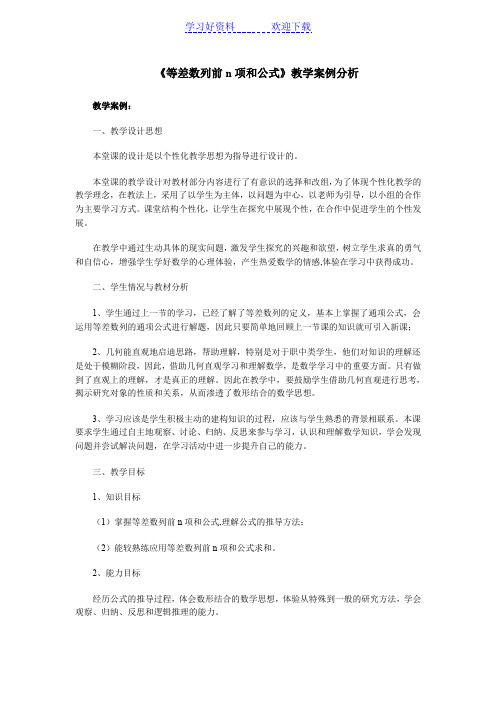 等差数列前n项和公式教学案例分析