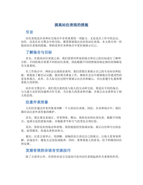 提高站位表现的措施