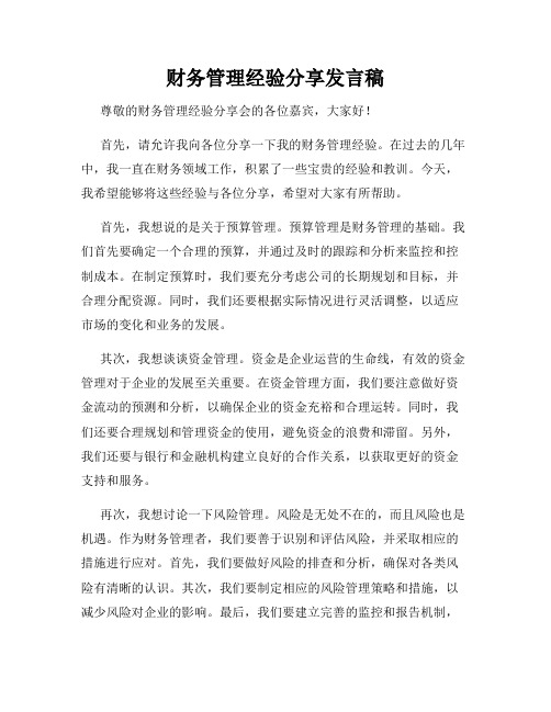 财务管理经验分享发言稿