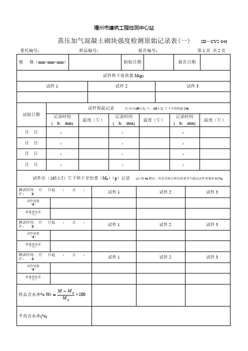 蒸压加气混凝土砌块强度检测原始记录-新更改1