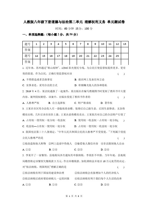 人教版八年级下册道德与法治第二单元 理解权利义务 单元测试卷(含答案)