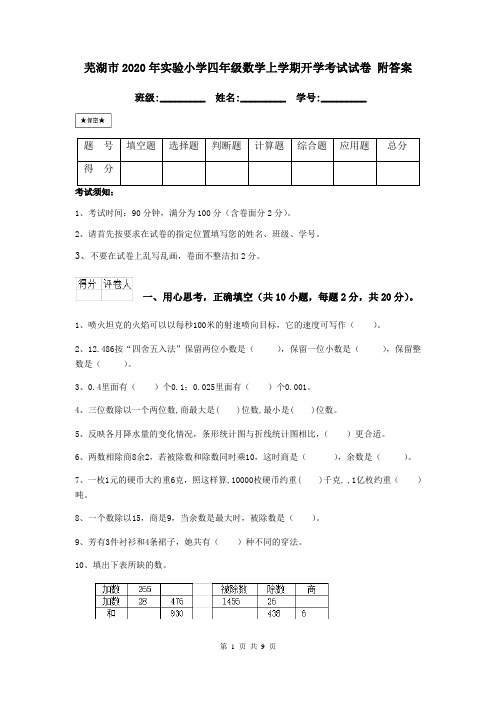 芜湖市2020年实验小学四年级数学上学期开学考试试卷 附答案