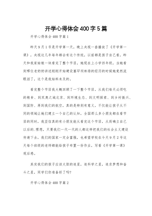 开学心得体会400字5篇