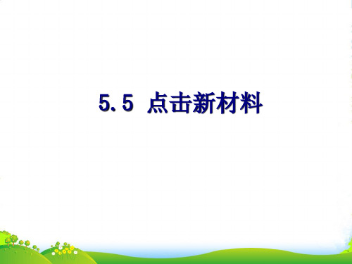 新沪粤版八年级物理上册5.5点击新材料 (共16张PPT)