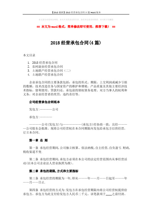 【2018最新】2018经营承包合同(4篇)word版本 (13页)