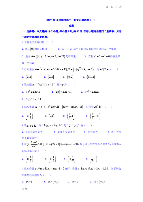 (优辅资源)河北省衡水中学高三上学期一轮复习周测数学(理)试题Word版含答案