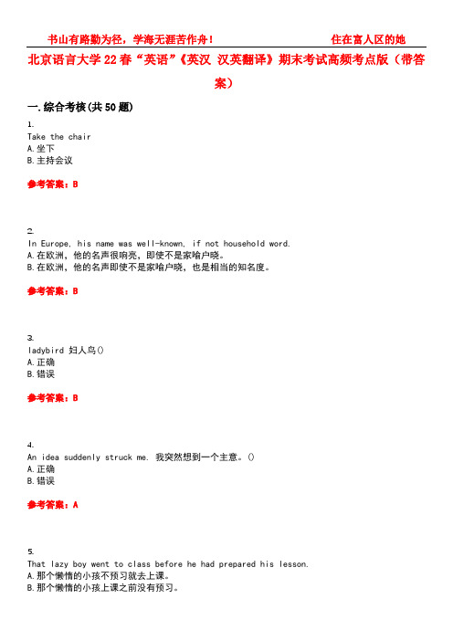 北京语言大学22春“英语”《英汉 汉英翻译》期末考试高频考点版(带答案)试卷号1