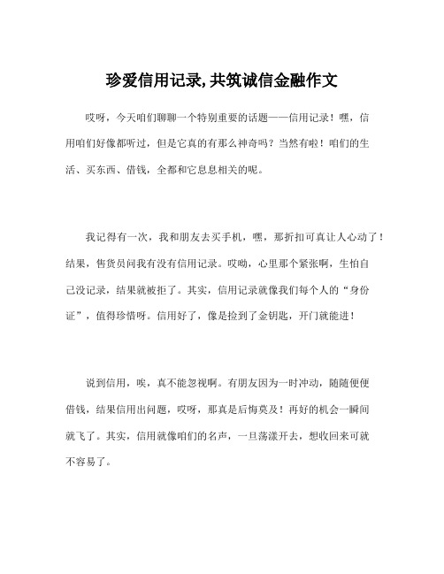 珍爱信用记录,共筑诚信金融作文