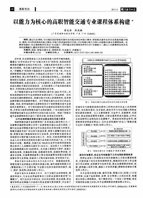 以能力为核心的高职智能交通专业课程体系构建