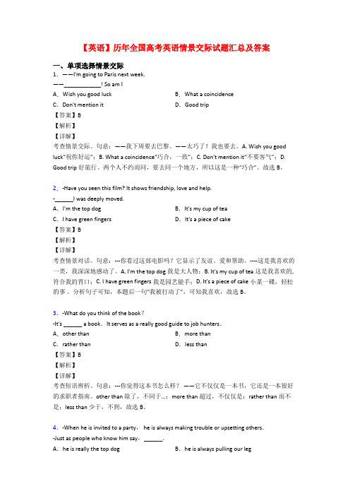 【英语】历年全国高考英语情景交际试题汇总及答案