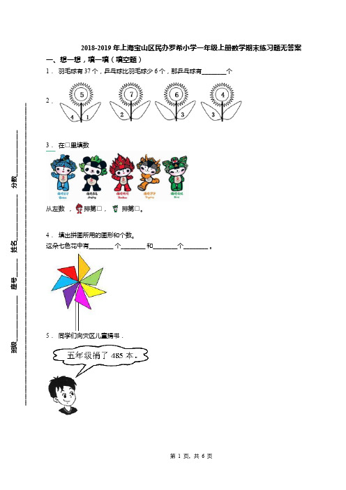 2018-2019年上海宝山区民办罗希小学一年级上册数学期末练习题无答案