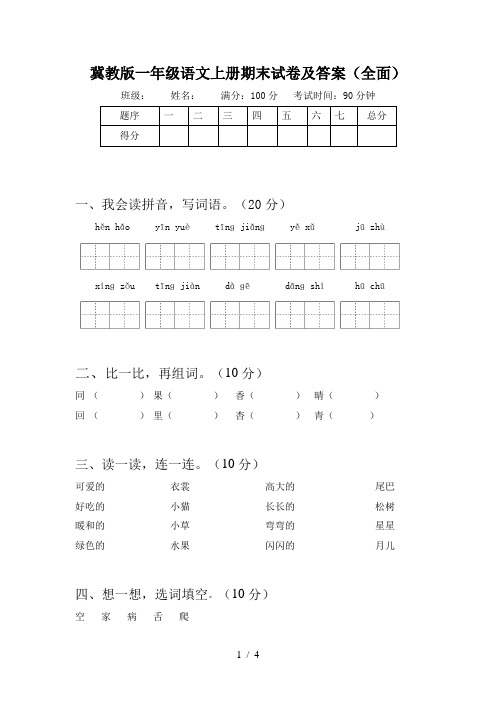 冀教版一年级语文上册期末试卷及答案(全面)