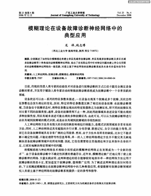 模糊理论在设备故障诊断神经网络中的典型应用