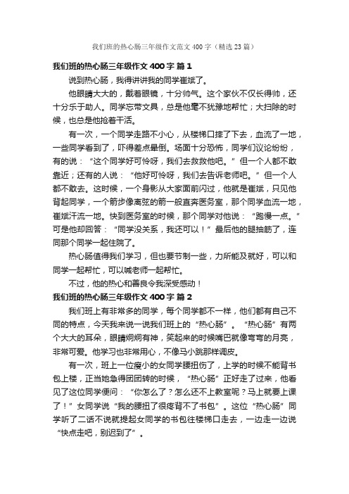 我们班的热心肠三年级作文范文400字（精选23篇）