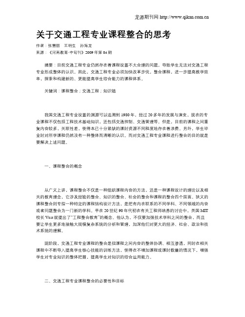 关于交通工程专业课程整合的思考