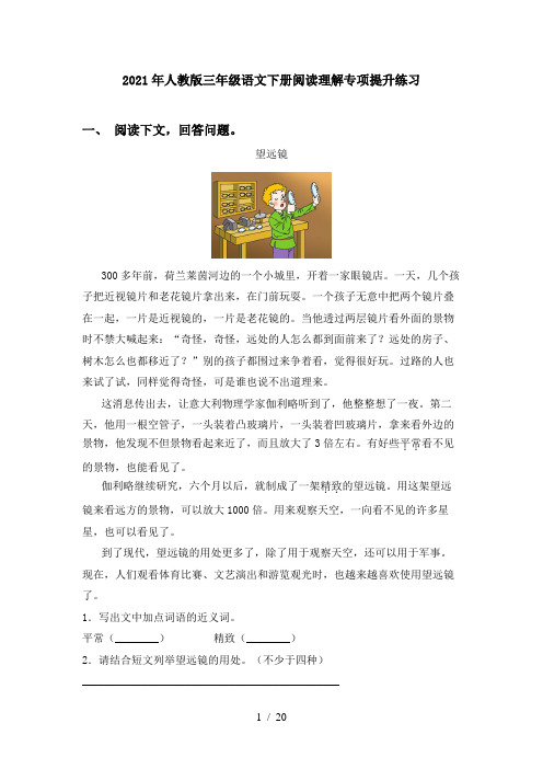 2021年人教版三年级语文下册阅读理解专项提升练习