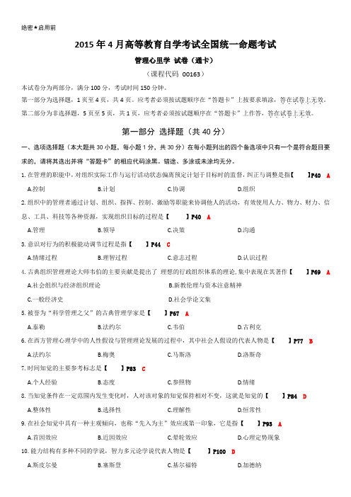 2015年4月管理心理学自考试题和答案