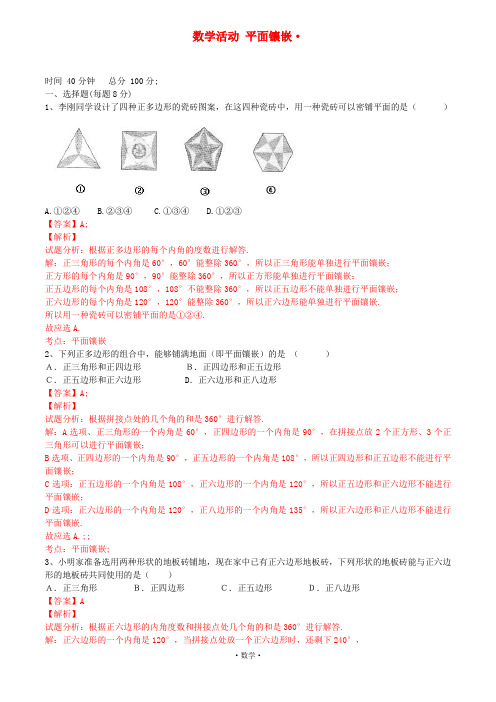 八年级数学上册第十一章数学活动平面镶嵌课时测试(含解析)