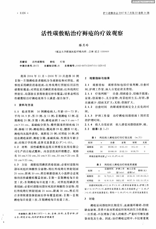 活性碳敷贴治疗褥疮的疗效观察