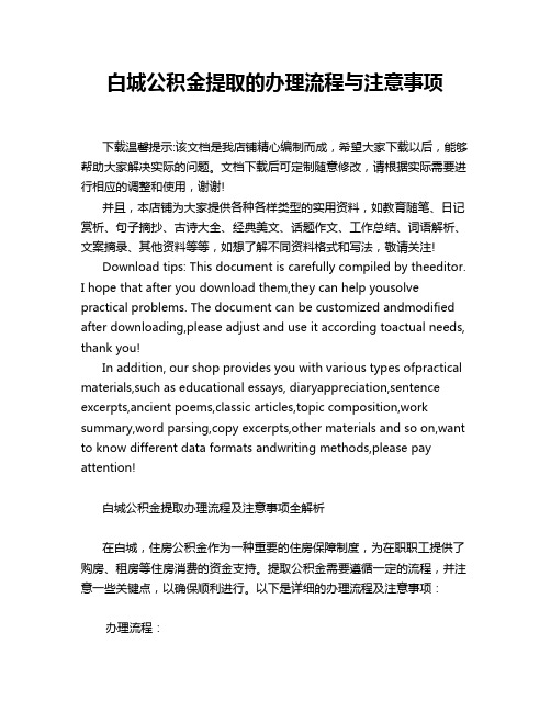 白城公积金提取的办理流程与注意事项