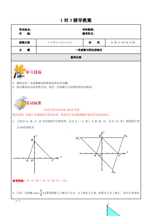 数学-8年级-第16讲-一次函数与四边形综合