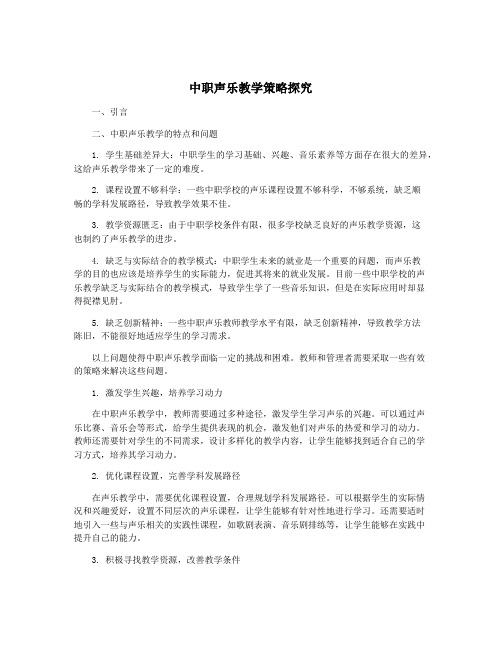 中职声乐教学策略探究