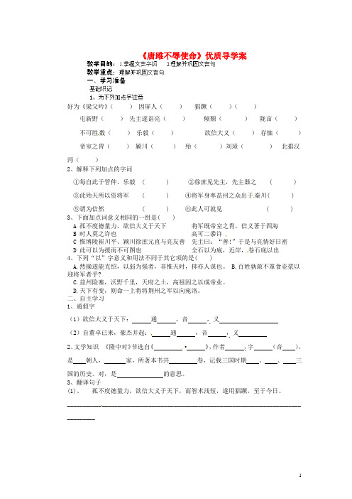 山东省胶南市隐珠街道办事处中学九年级语文下册《唐雎不辱使命》优质导学案