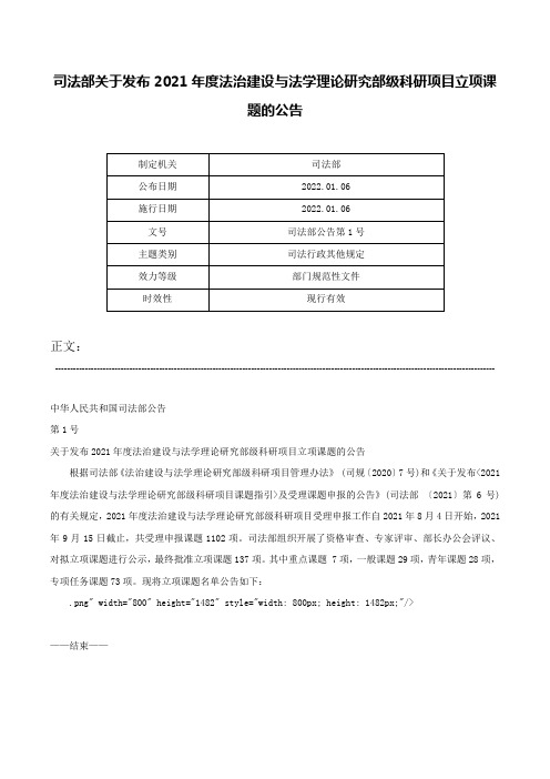 司法部关于发布2021年度法治建设与法学理论研究部级科研项目立项课题的公告-司法部公告第1号