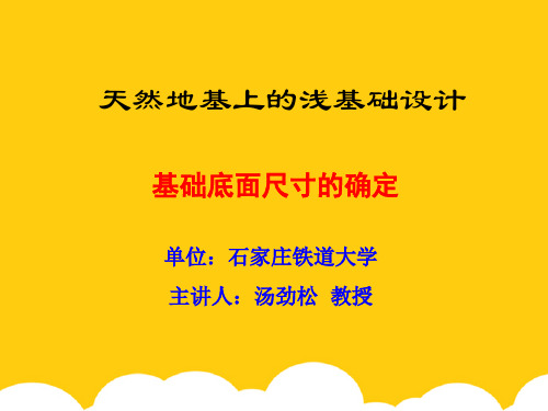 基础底面尺寸的确定ppt实用资料