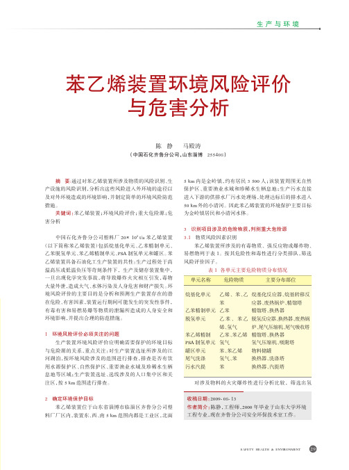 苯乙烯装置环境风险评价与危害分析