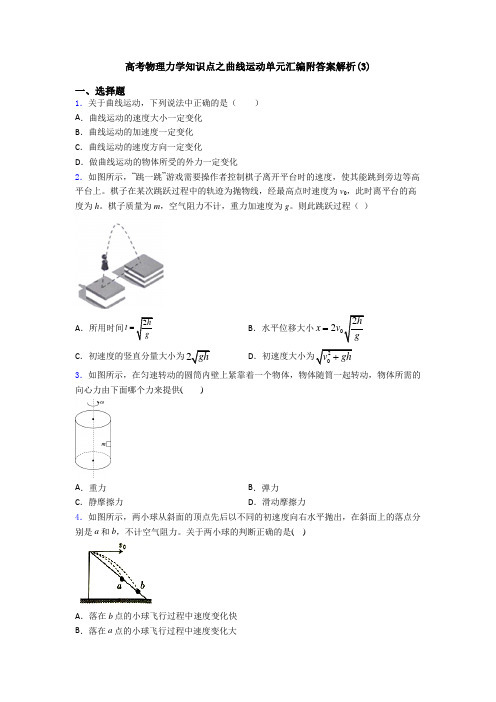 高考物理力学知识点之曲线运动单元汇编附答案解析(3)