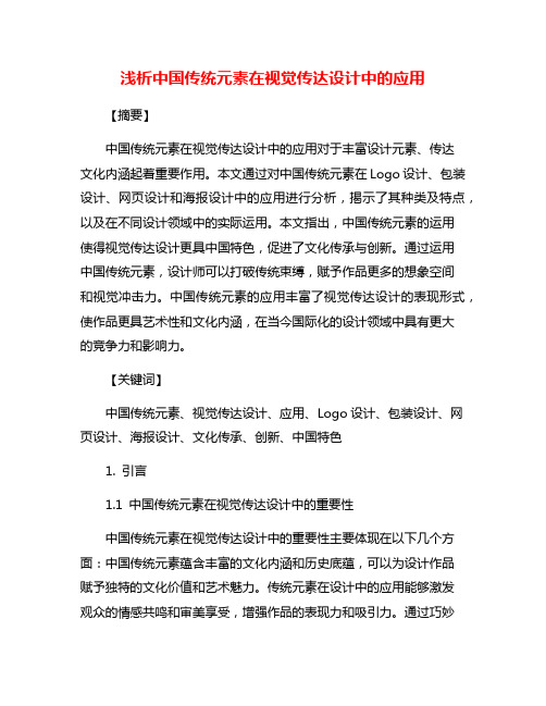 浅析中国传统元素在视觉传达设计中的应用