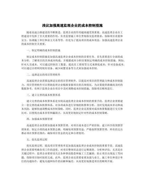 浅议加强高速监理企业的成本控制措施