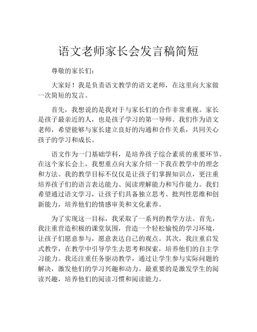 语文老师家长会发言稿简短(精选10篇)