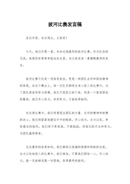 拔河比赛发言稿