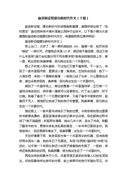 奋进新征程建功新时代作文（十篇）