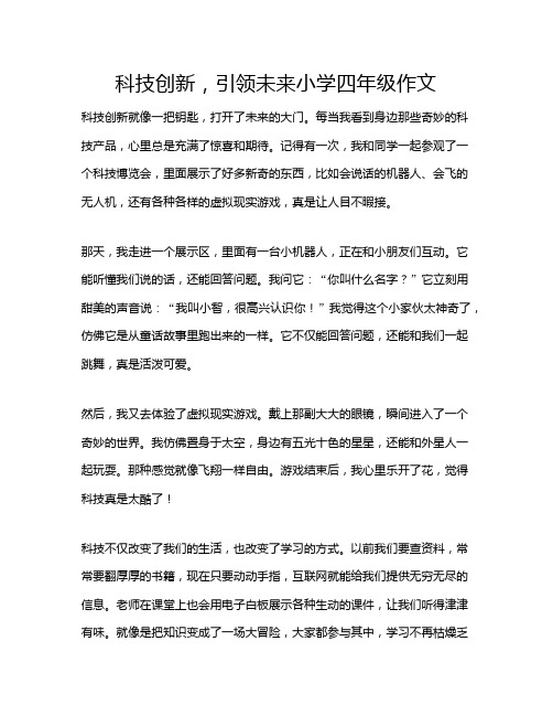 科技创新,引领未来小学四年级作文