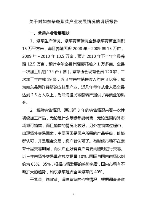 关于对如东条斑紫菜产业发展情况的调研报告