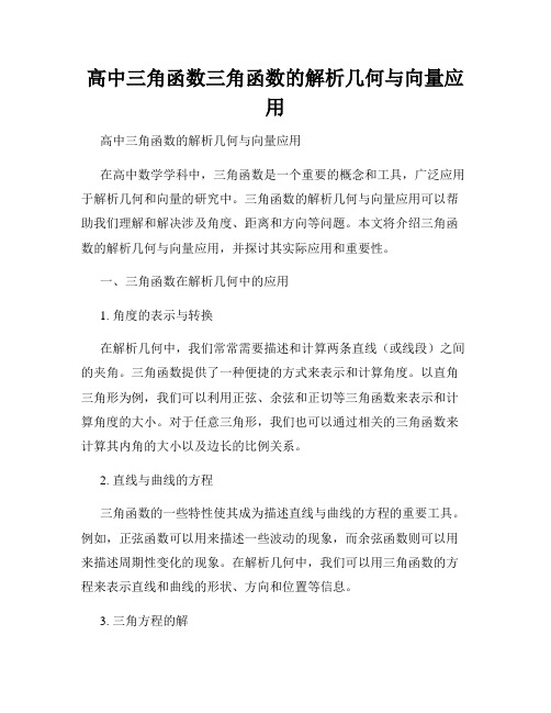 高中三角函数三角函数的解析几何与向量应用