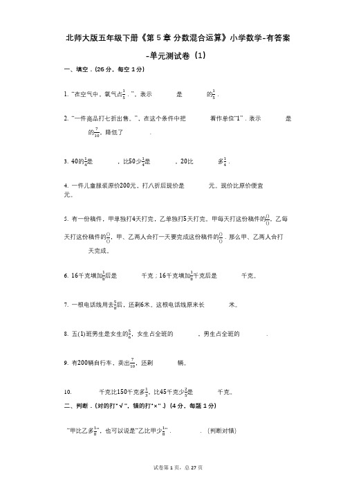 北师大版五年级下册《第5章_分数混合运算》小学数学-有答案-单元测试卷(1)