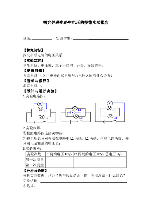 探究并联电路中电压的规律实验报告