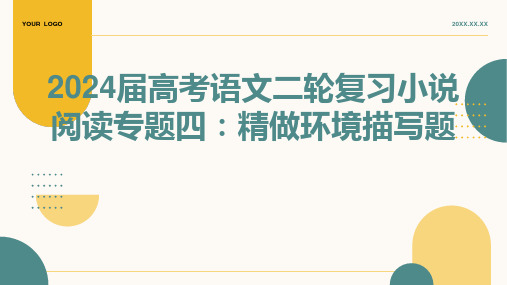 2024届高考语文二轮复习小说阅读专题四：精做环境描写题 课件(共27张PPT)